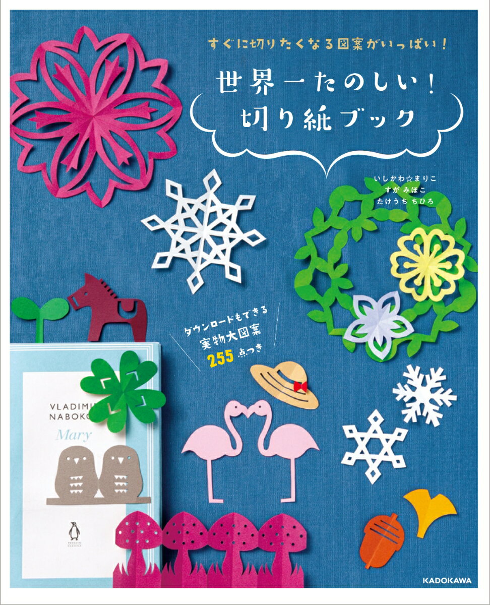 【中古】世界一たのしい！切り紙ブック すぐに切りたくなる図案がいっぱい！/KADOKAWA/いしかわ☆まりこ（単行本）