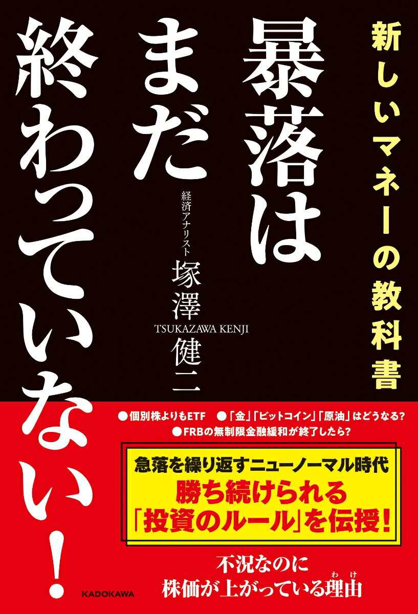 Stocks, Investments Management - 【中古】暴落はまだ終わっていない！ 新しいマネーの教科書/KADOKAWA/塚澤健二（単行本）