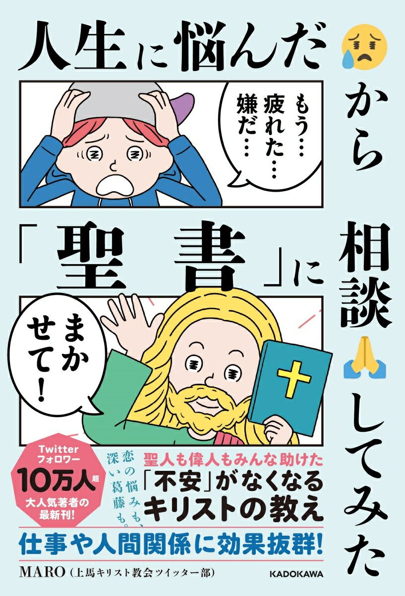 【中古】人生に悩んだから「聖書」に相談してみた/KADOKAWA/MARO（上馬キリスト教会ツイッター部）（単..