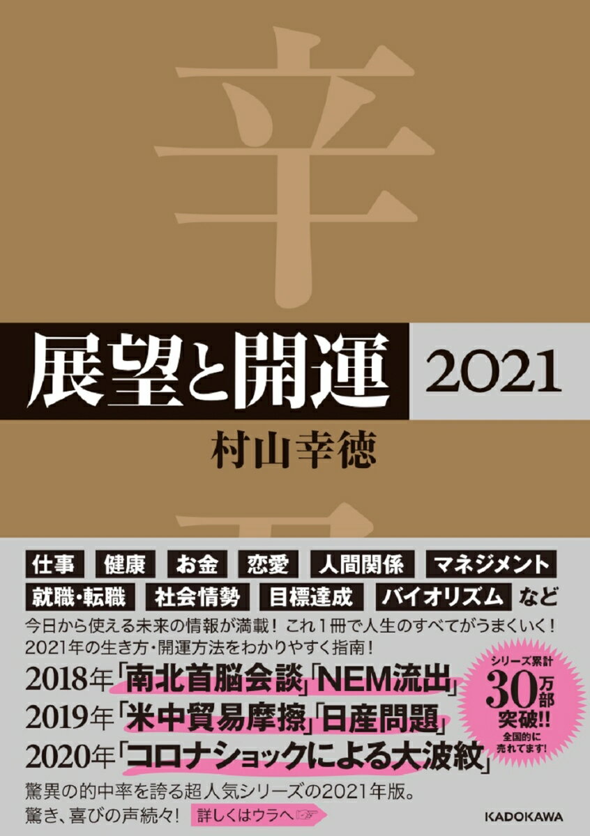 【中古】展望と開運 2021/KADOKAWA/村山幸徳（単行本）