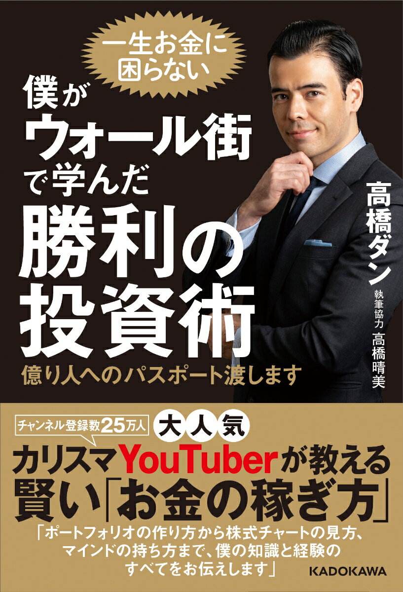【中古】僕がウォール街で学んだ勝利の投資術 億り人へのパスポート渡します/KADOKAWA/高橋ダン（単行本）