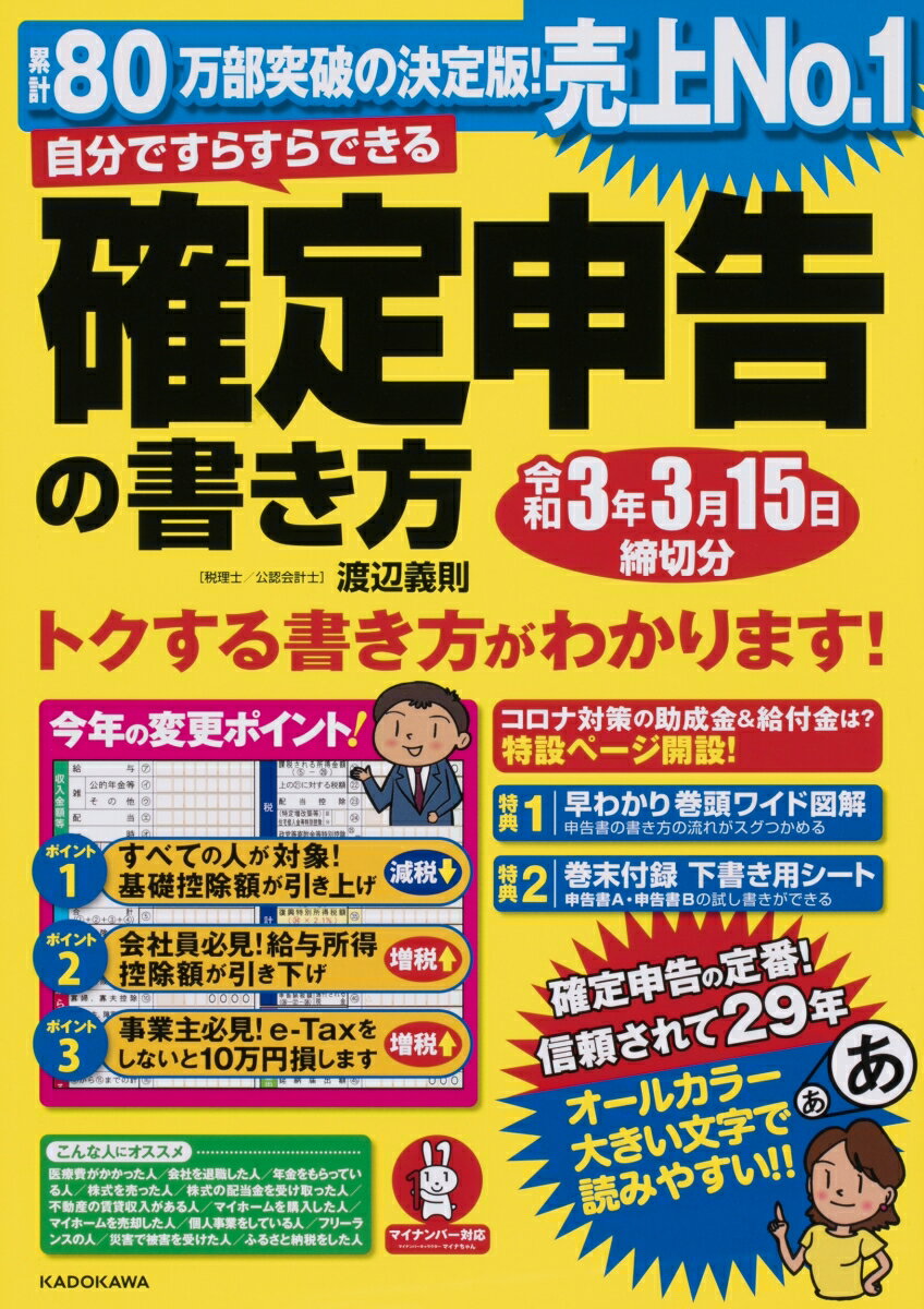 【中古】自分ですらすらできる確定申告の書き方 令和3年3月15日締切分/KADOKAWA/渡辺義則（大型本）