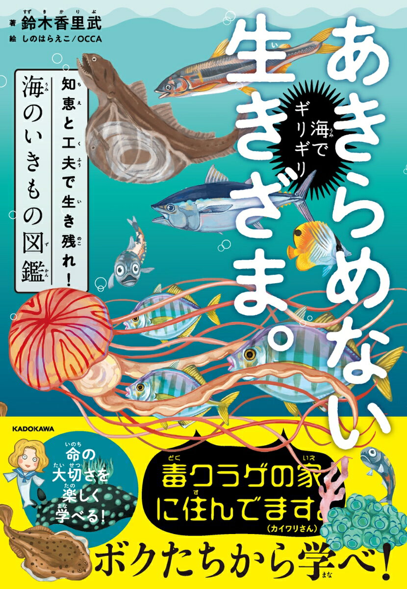 【中古】海でギリギリあきらめない生きざま。 知恵と工夫で生き残れ！海のいきもの図鑑/KADOKAWA/鈴木香里武（単行本）