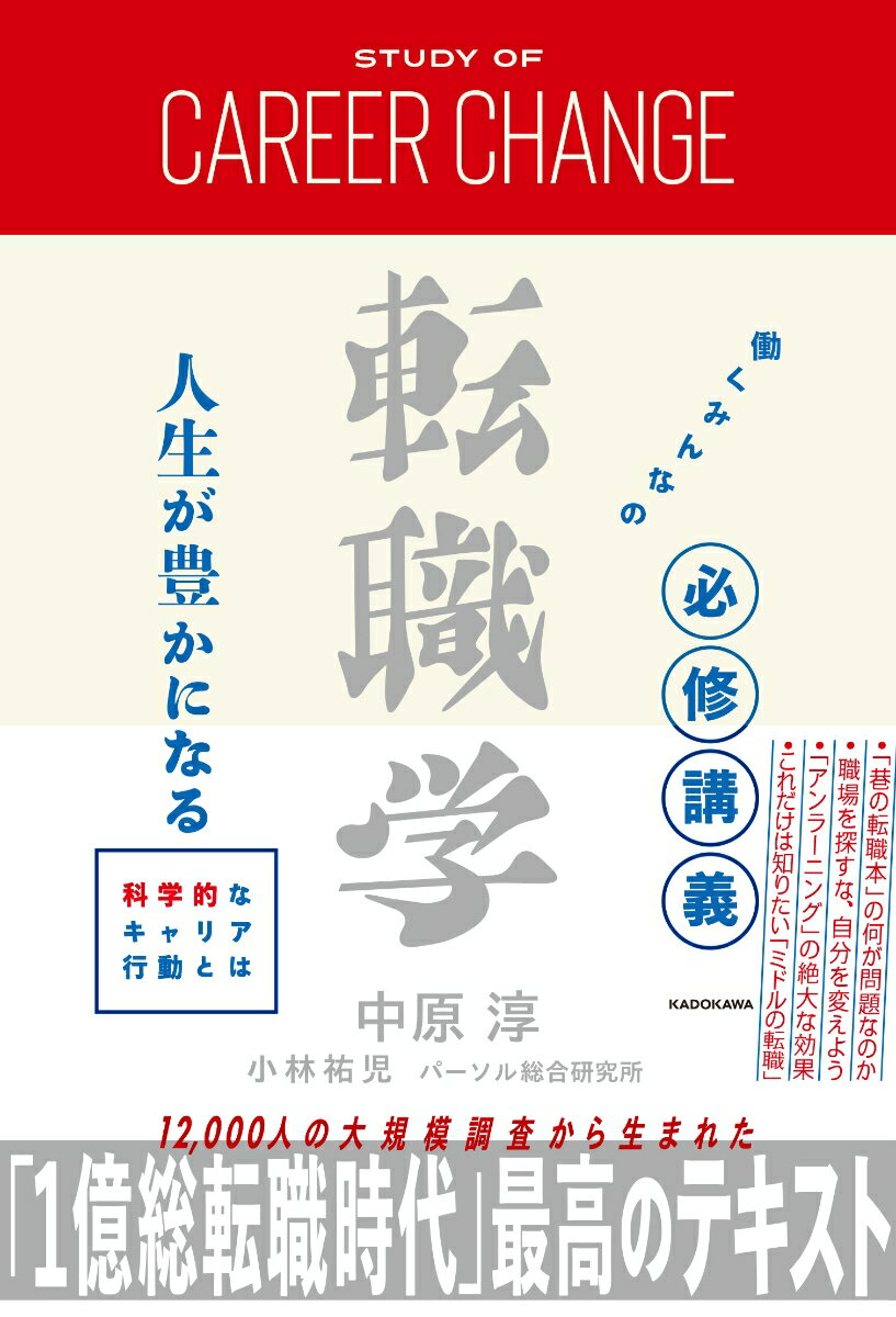 【中古】働くみんなの必修講義転職学 人生が豊かになる科学的なキャリア行動とは/KADOKAWA/中原淳（単行本）