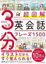 【中古】超図解3分英会話フレーズ1500/KADOKAWA/片山実(単行本)