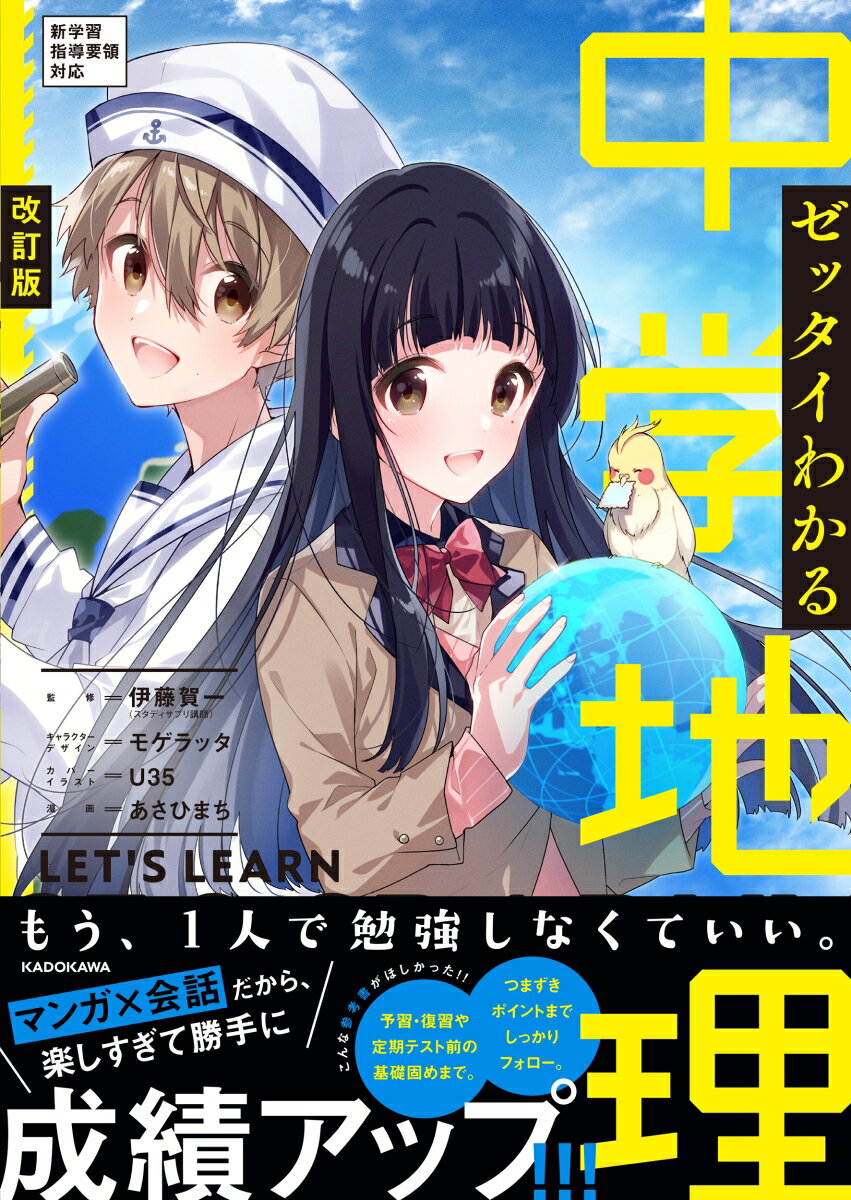 【中古】ゼッタイわかる中学地理 改訂版/KADOKAWA/伊藤賀一（単行本）