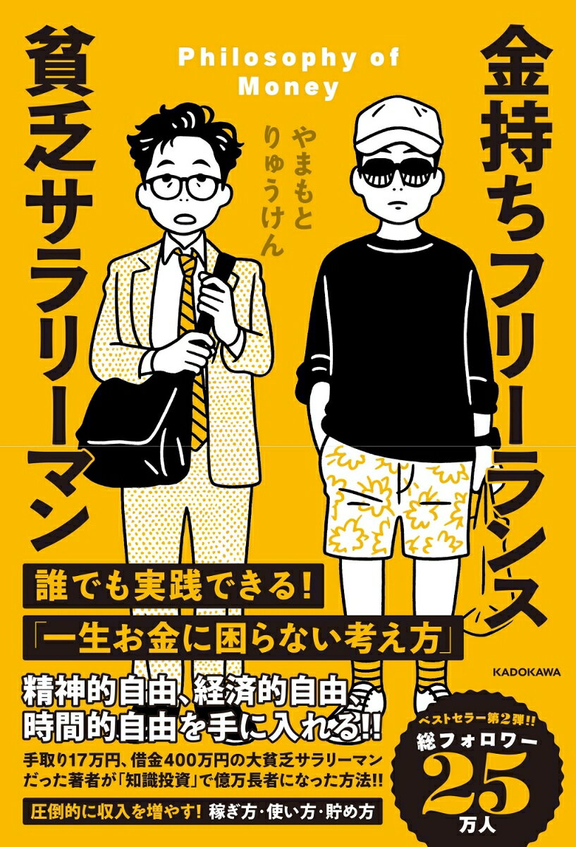 【中古】金持ちフリーランス貧乏サラリーマン/KADOKAWA/やまもとりゅうけん（単行本）