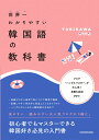 【中古】世界一わかりやすい韓国語の教科書/KADOKAWA/YUKIKAWA(単行本)