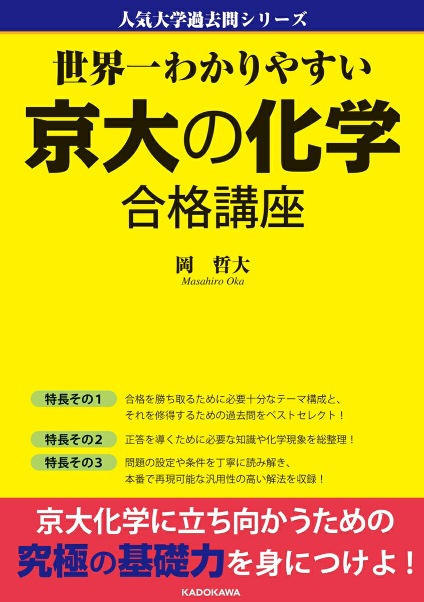 【中古】世界一わかりやすい京大の化学合格講座/KADOKAWA/岡哲大（単行本）