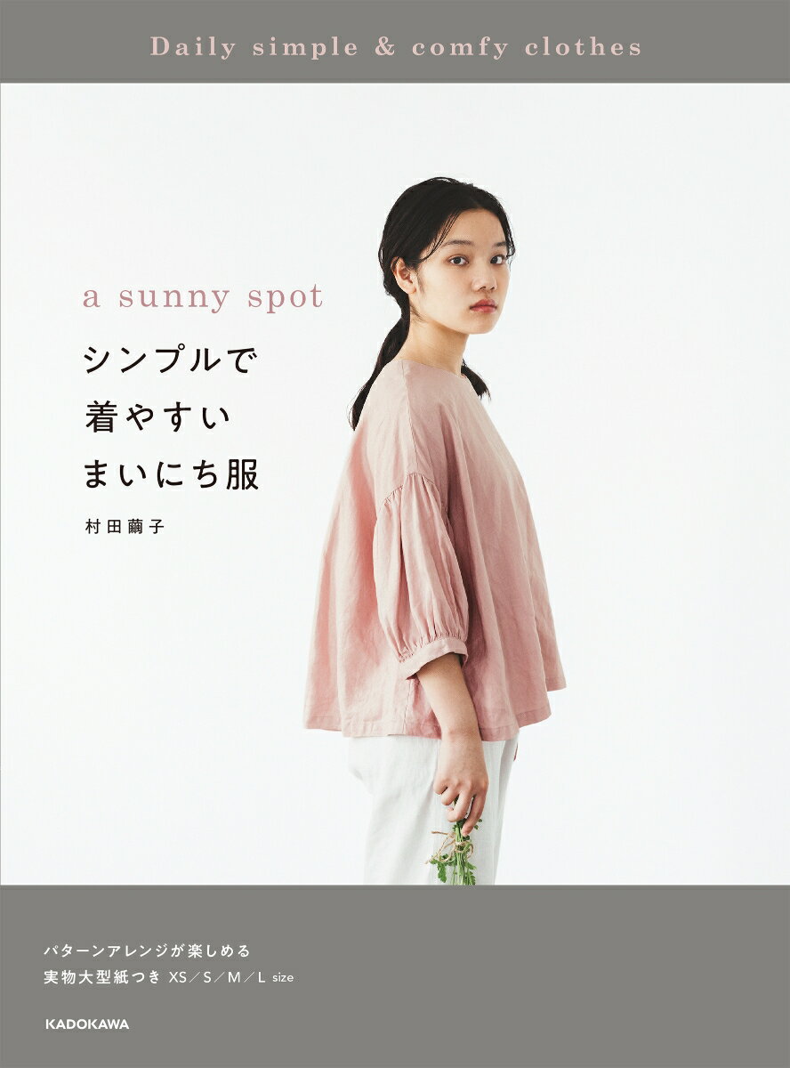【中古】a　sunny　spotシンプルで着やすいまいにち服 パターンアレンジが楽しめる実物大型紙つき　XS／S/KADOKAWA/村田繭子（単行本）