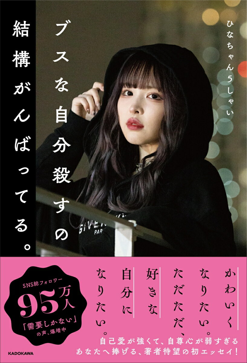 【中古】ブスな自分殺すの結構がんばってる。/KADOKAWA/ひなちゃん5しゃい（単行本）