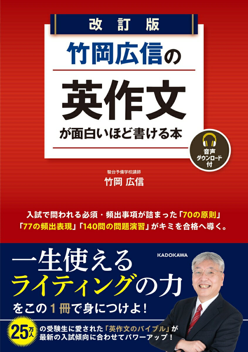 【中古】竹岡広信の英作文が面白いほど書ける本 音声ダウンロード付 改訂版/KADOKAWA/竹岡広信（単行本）