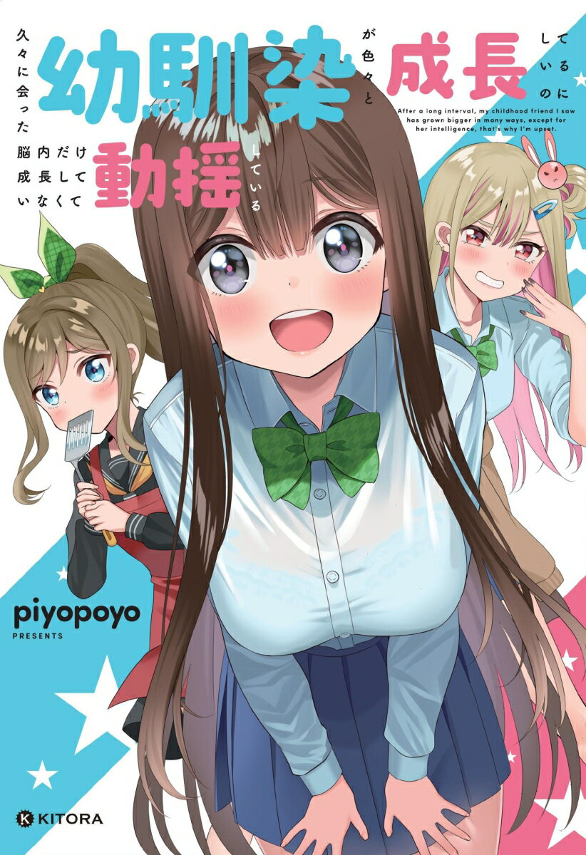 【中古】久々に会った幼馴染が色々と成長しているのに脳内だけ成長していなくて動揺している/KADOKAWA/piyopoyo（単行本）
