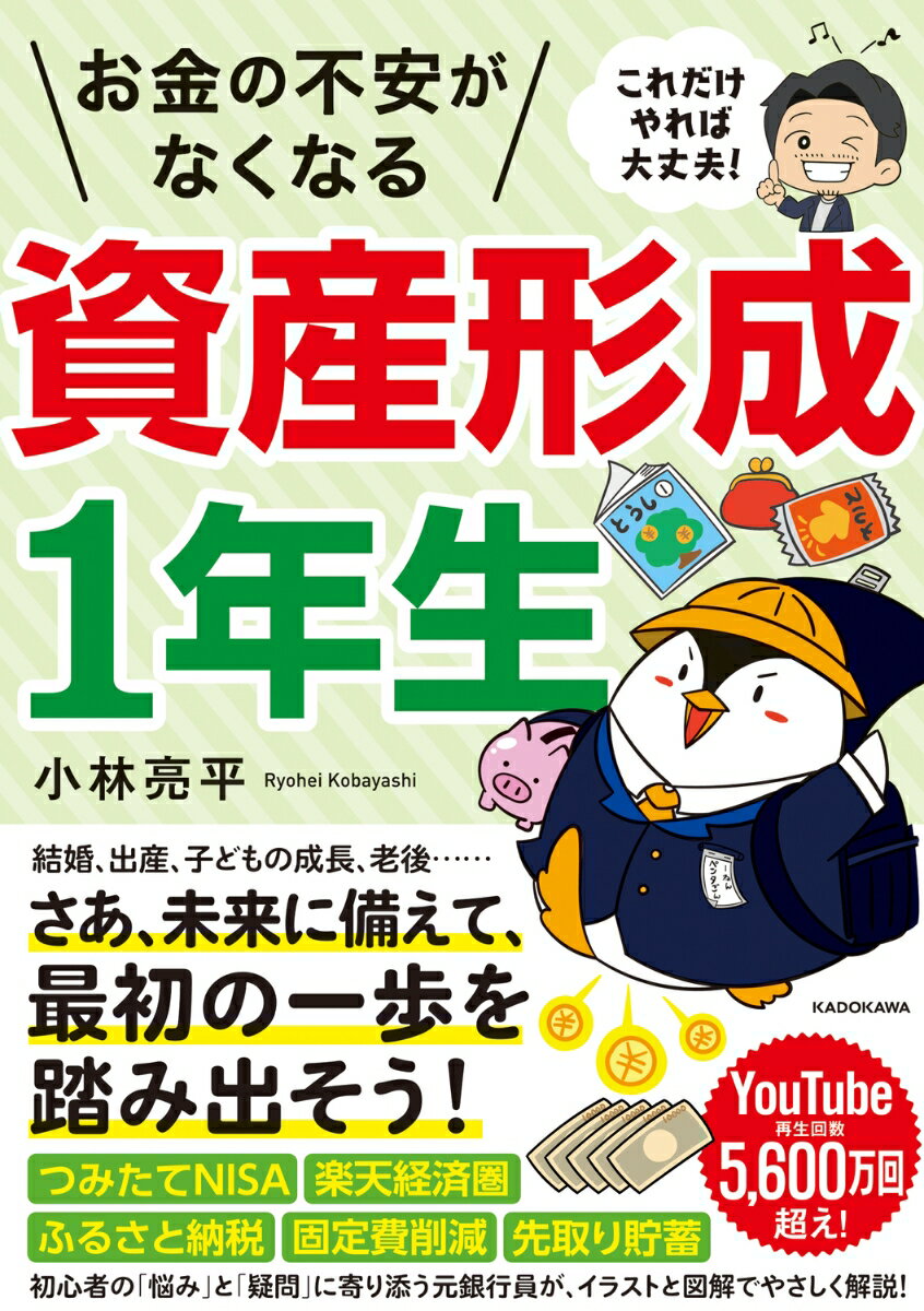 【中古】これだけやれば大丈夫!お金の不安がなくなる資産形成1年生/KADOKAWA/小林亮平(単行本)