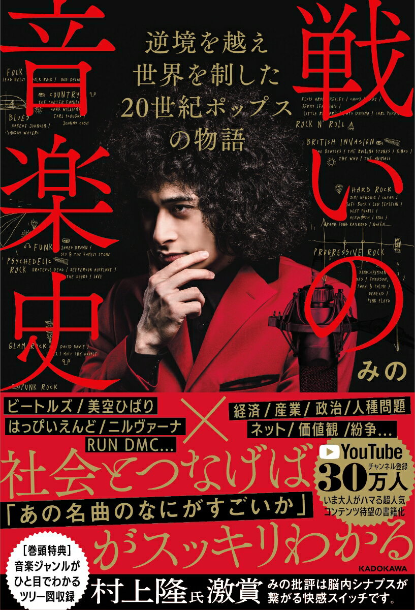 【中古】戦いの音楽史 逆境を越え世界を制した20世紀ポップスの物語/KADOKAWA/みの（単行本）
