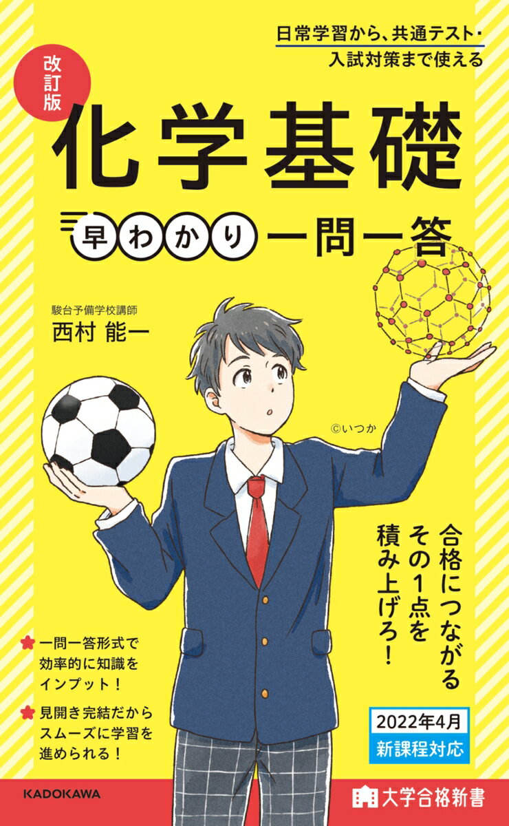 【中古】化学基礎早わかり一問一答 改訂版/KADOKAWA/西村能一（新書）