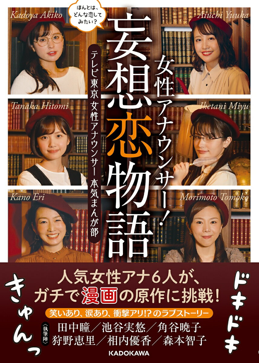 【中古】女性アナウンサー！妄想恋物語 ほんとは、どんな恋してみたい？/KADOKAWA/テレビ東京女性アナウンサー本気まんが部（単行本）
