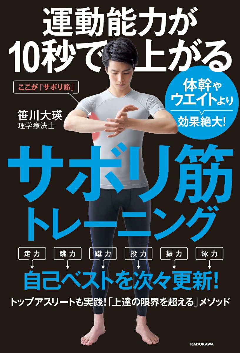 【中古】運動能力が10秒で上がるサボリ筋トレーニング 体幹やウエイトより効果絶大！/KADOKAWA/笹川大..