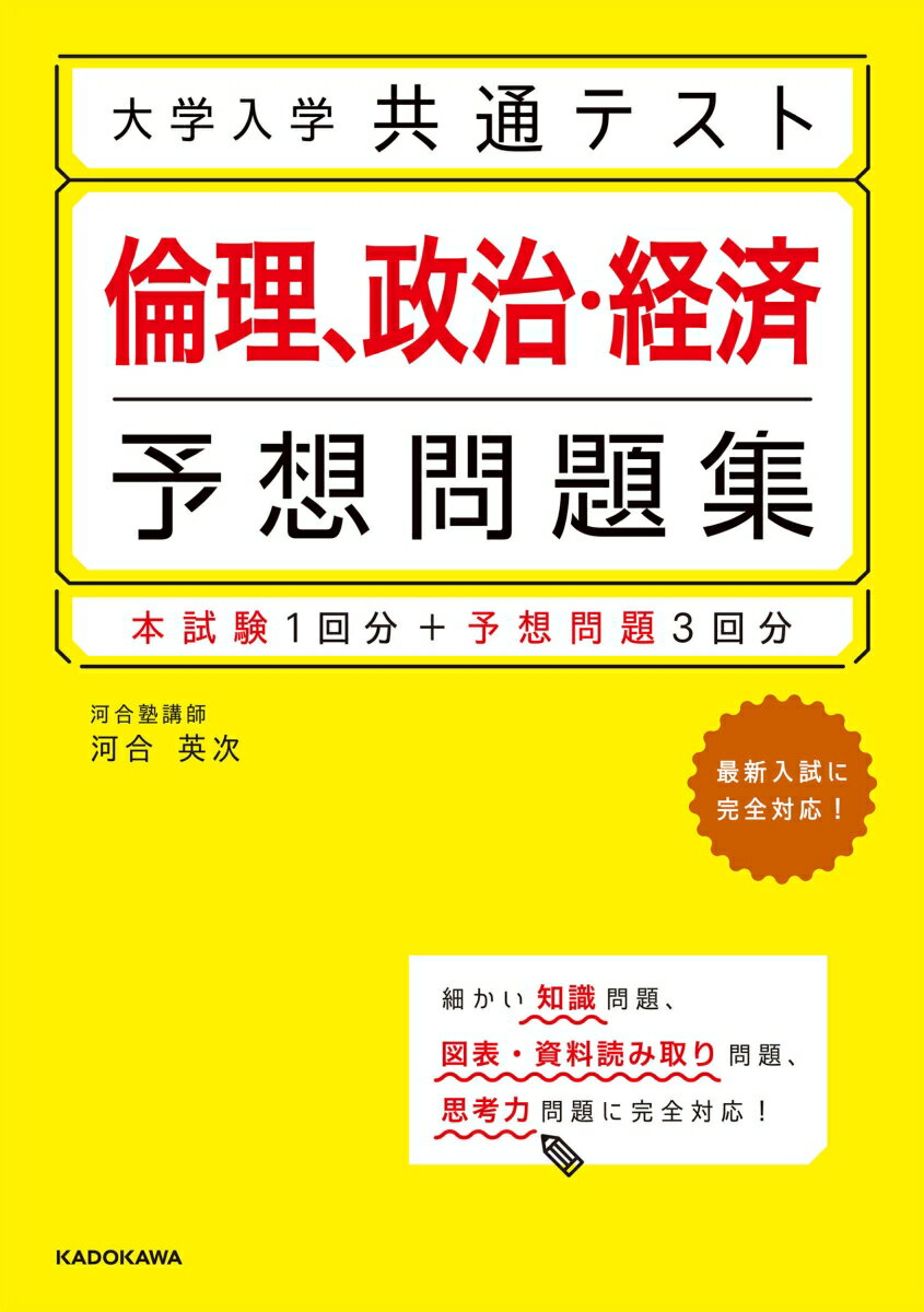 【中古】大学入学共通テスト倫理、政治・経済予想問題集/KADOKAWA/河合英次（単行本）