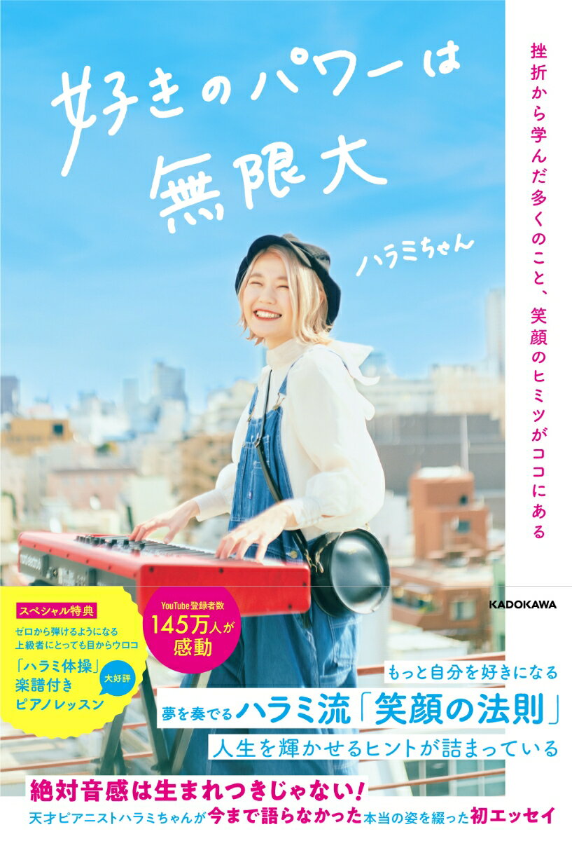【中古】好きのパワーは無限大 挫折から学んだ多くのこと、笑顔のヒミツがココにある/KADOKAWA/ハラミ..