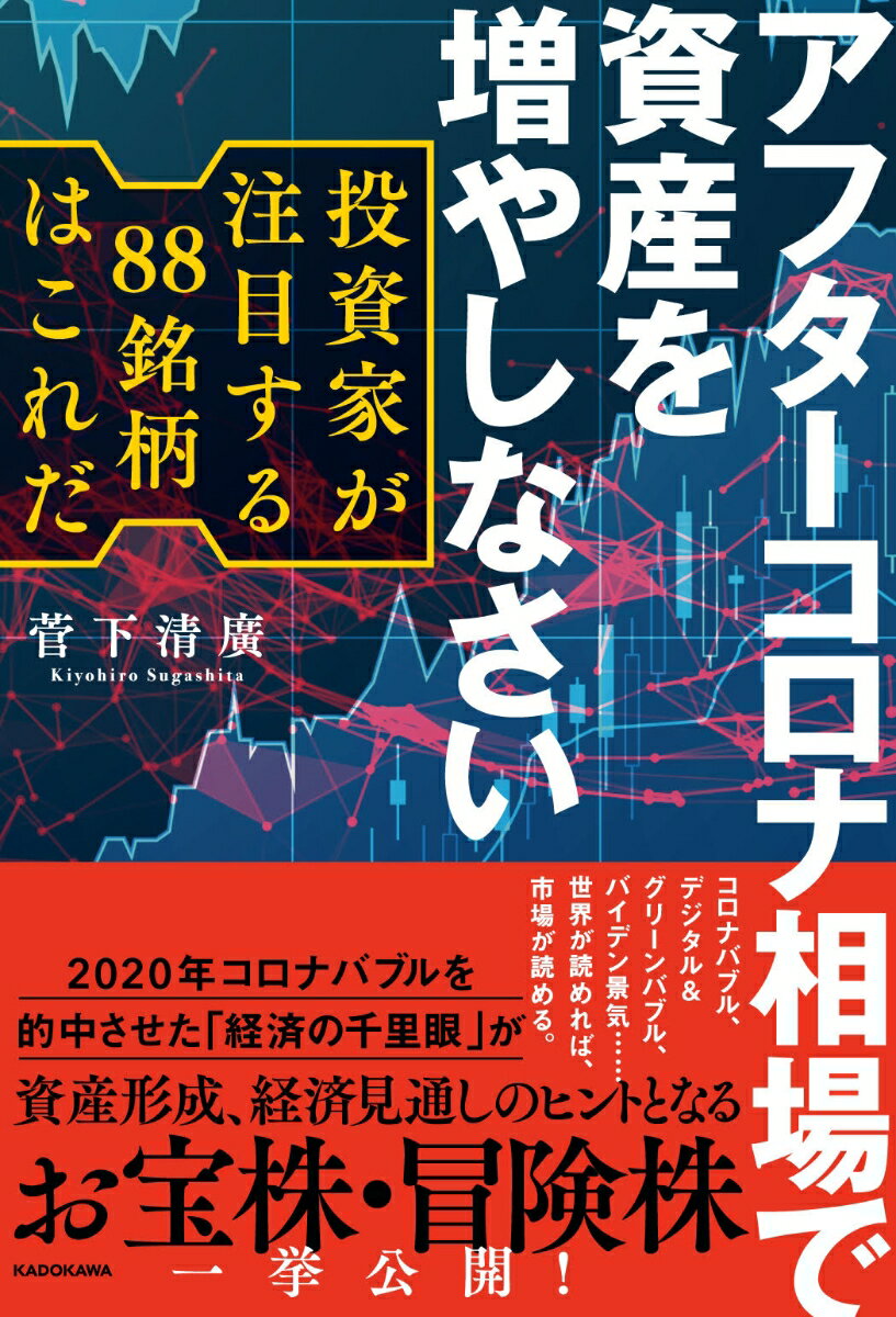 【中古】アフターコロナ相場で資産を増やしなさい 投資家が注目する88銘柄はこれだ/KADOKAWA/菅下清廣..