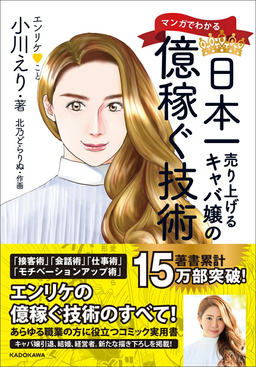 【中古】マンガでわかる日本一売り上げるキャバ嬢の億稼ぐ技術/KADOKAWA/小川えり（単行本）