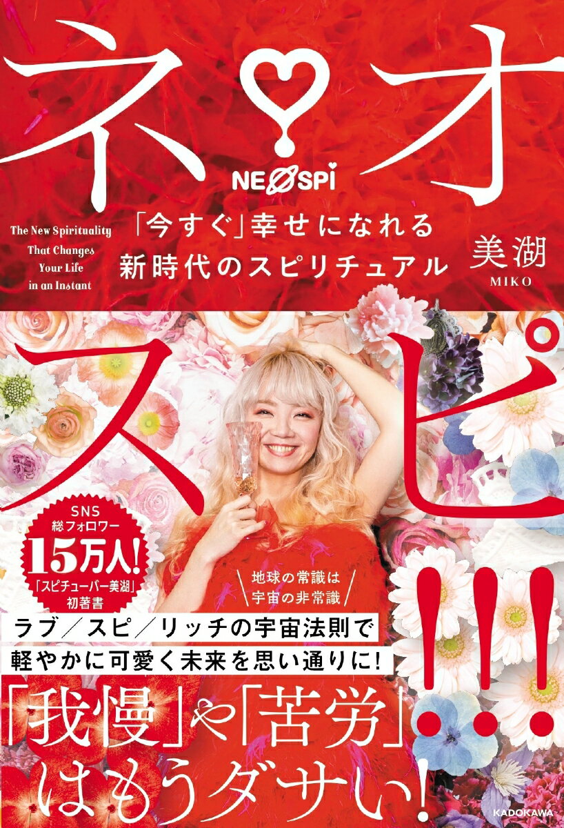 【中古】ネオスピ！！！ 「今すぐ」幸せになれる新時代のスピリチュアル/KADOKAWA/美湖（単行本）