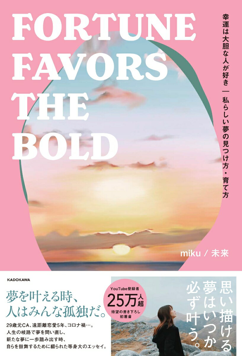 【中古】幸運は大胆な人が好き 私らしい夢の見つけ方・育て方FORTUNE　FAV/KADOKAWA/miku／未来（単行本）...