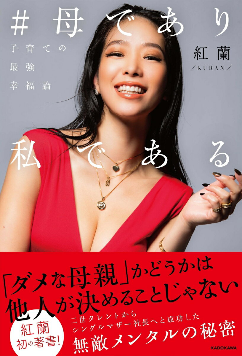 【中古】＃母であり私である 子育ての最強幸福論/KADOKAWA/紅蘭（単行本）