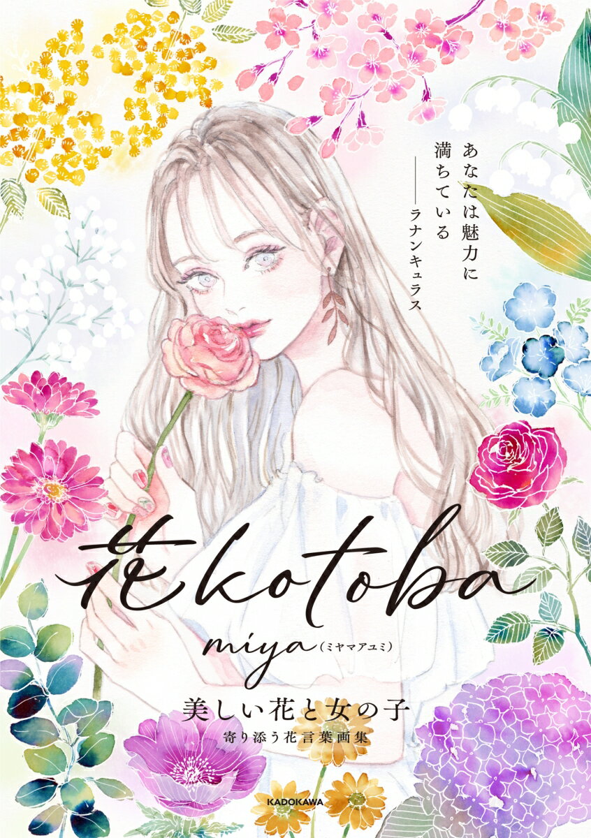 【中古】花kotoba　美しい花と女の子寄り添う花言葉画集/KADOKAWA/miya（単行本）