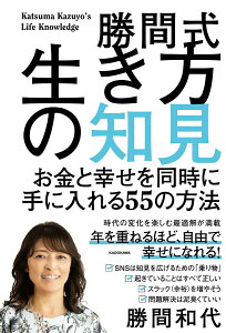 【中古】勝間式生き方の知見 お金と幸せを同時に手に入れる55の方法/KADOKAWA/勝間和代(単行本)