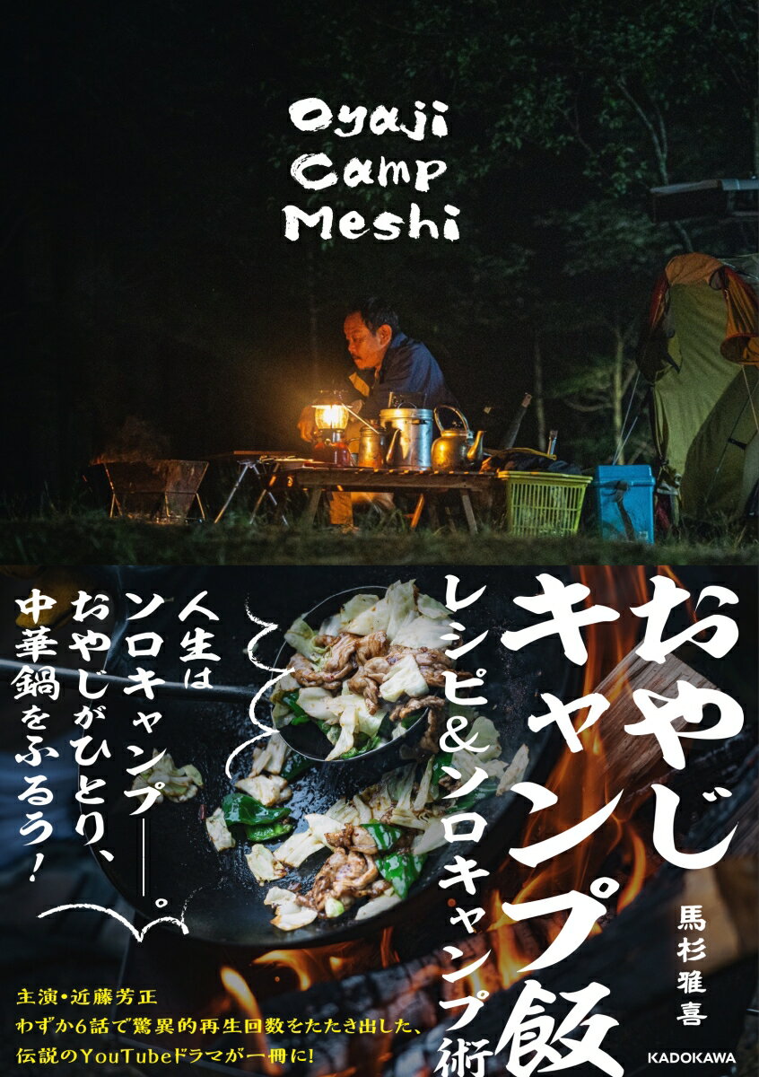 【中古】おやじキャンプ飯 レシピ＆ソロキャンプ術/KADOKAWA/馬杉雅喜（単行本）