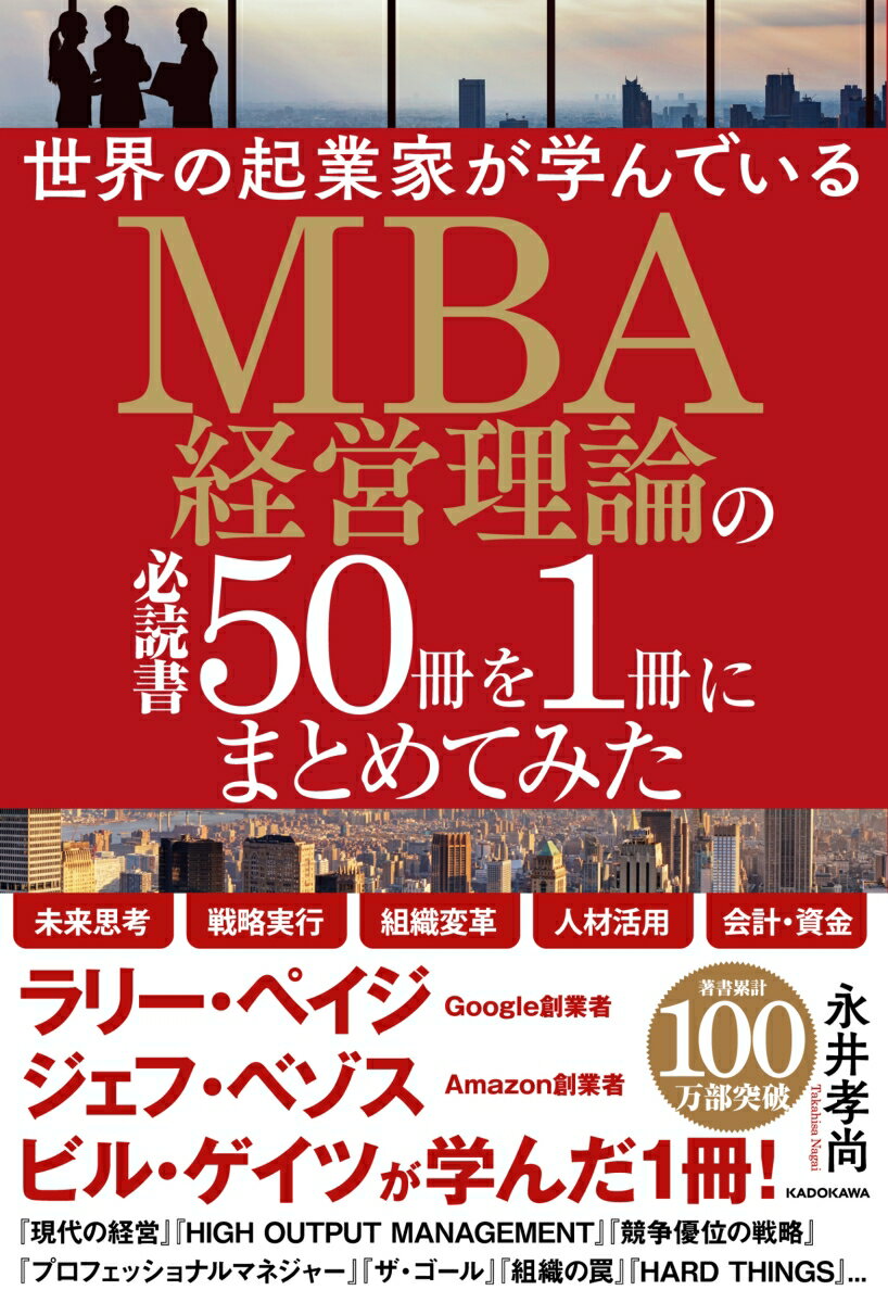 【中古】世界の起業家が学んでいるMBA経営理論の必読書50冊を1冊にまとめてみた/KADOKAWA/永井孝尚（単..
