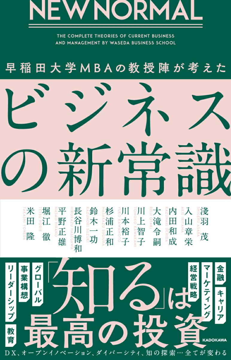 【中古】NEW　NORMAL　早稲田大学MBAの教授陣が考えたビジネスの新常識/KADOKAWA/淺羽茂（単行本）