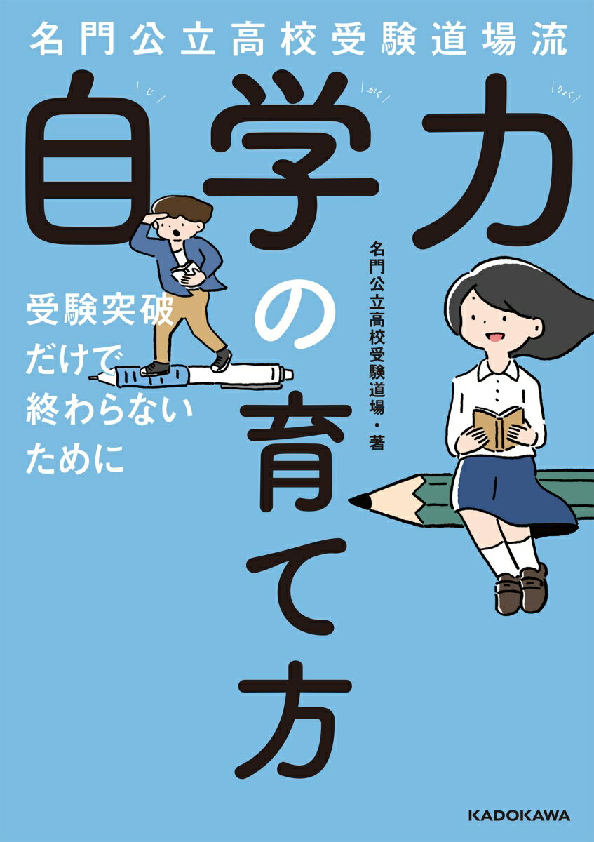 【中古】名門公立高校受験道場流自学力の育て方 受験突破だけで終わらないために/KADOKAWA/名門公立高校受験道場（単行本）