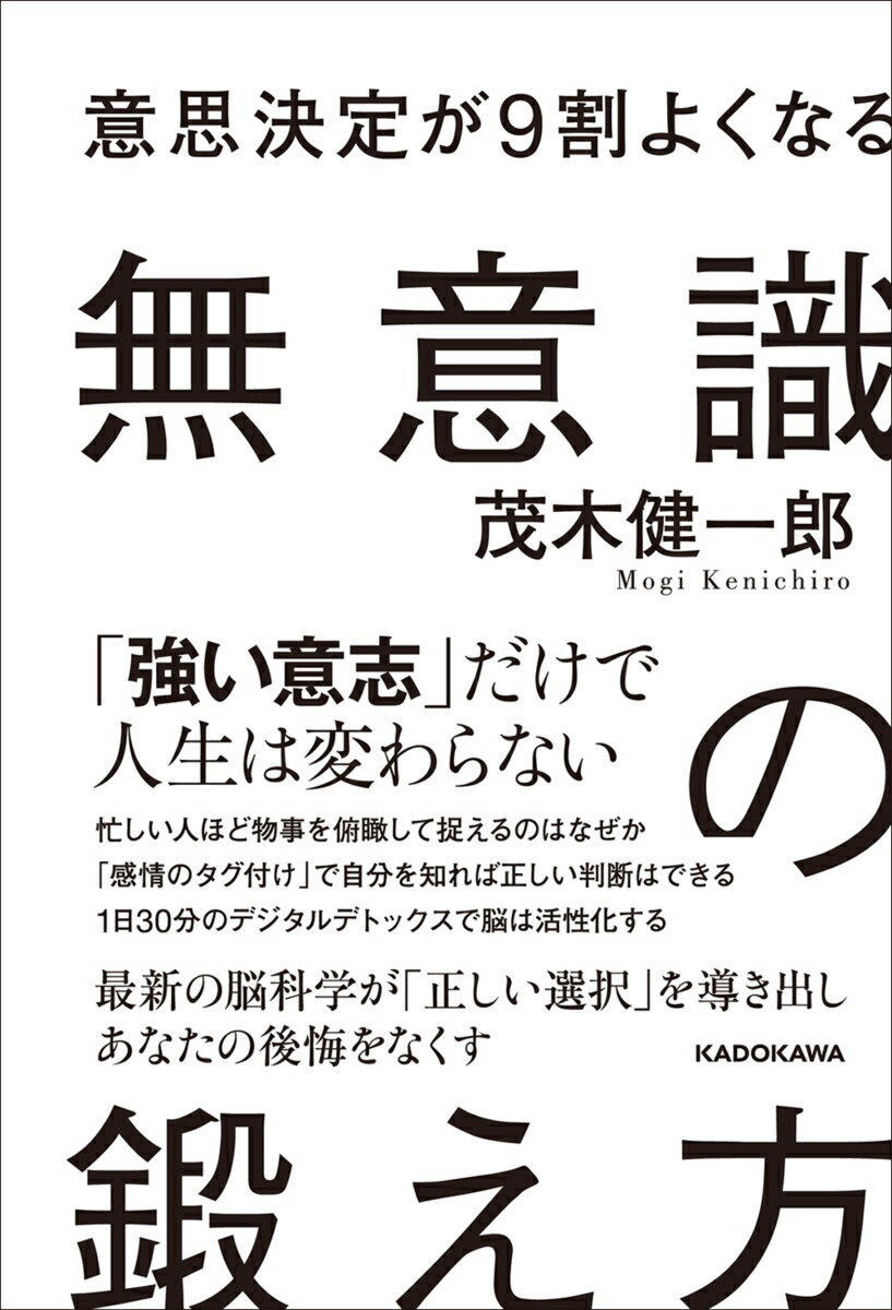 【中古】意思決定が9割よくなる無意識の鍛え方/KADOKAWA/茂木健一郎（単行本）