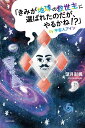 【中古】「きみが地球の救世主に選ばれたのだが、やるかね!?」by宇宙人アイン/KADOKAWA/望月彩楓(単行本)
