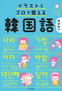 【中古】イラストとゴロで覚える韓国語おかわり/KADOKAWA/こんぶパン(単行本)