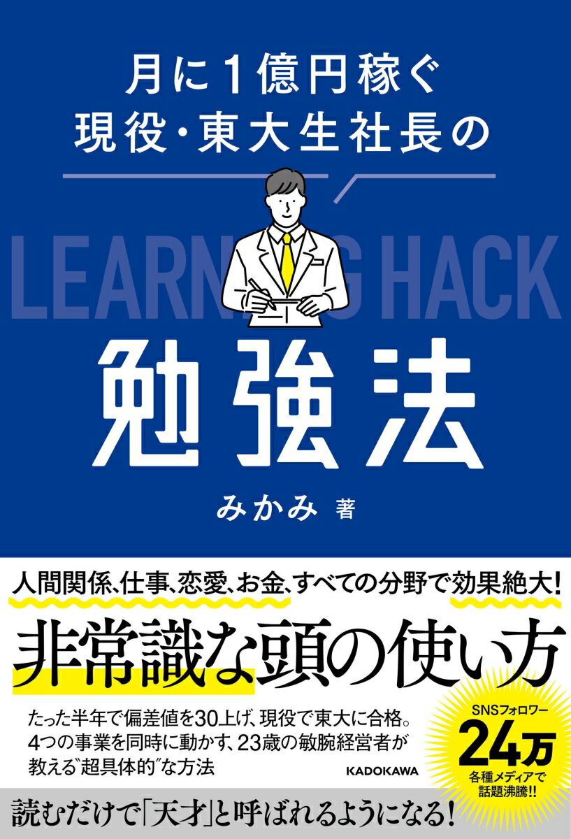 【中古】月に1億円稼ぐ現役・東大生社長の勉強法/KADOKAWA/みかみ（単行本）(3.0)