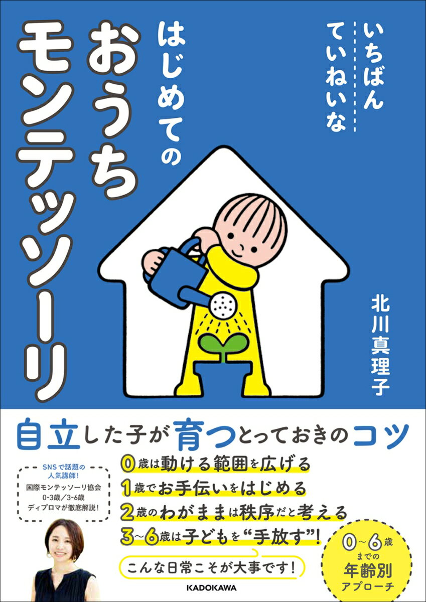 【中古】いちばんていねいなはじめてのおうちモンテッソーリ/KADOKAWA/北川真理子（単行本）
