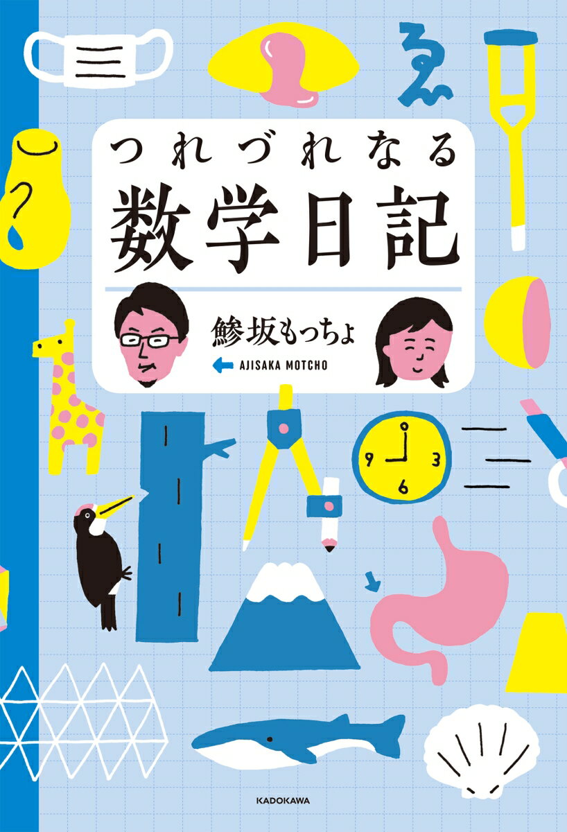 【中古】つれづれなる数学日記/KADOKAWA/鯵坂もっちょ（単行本）