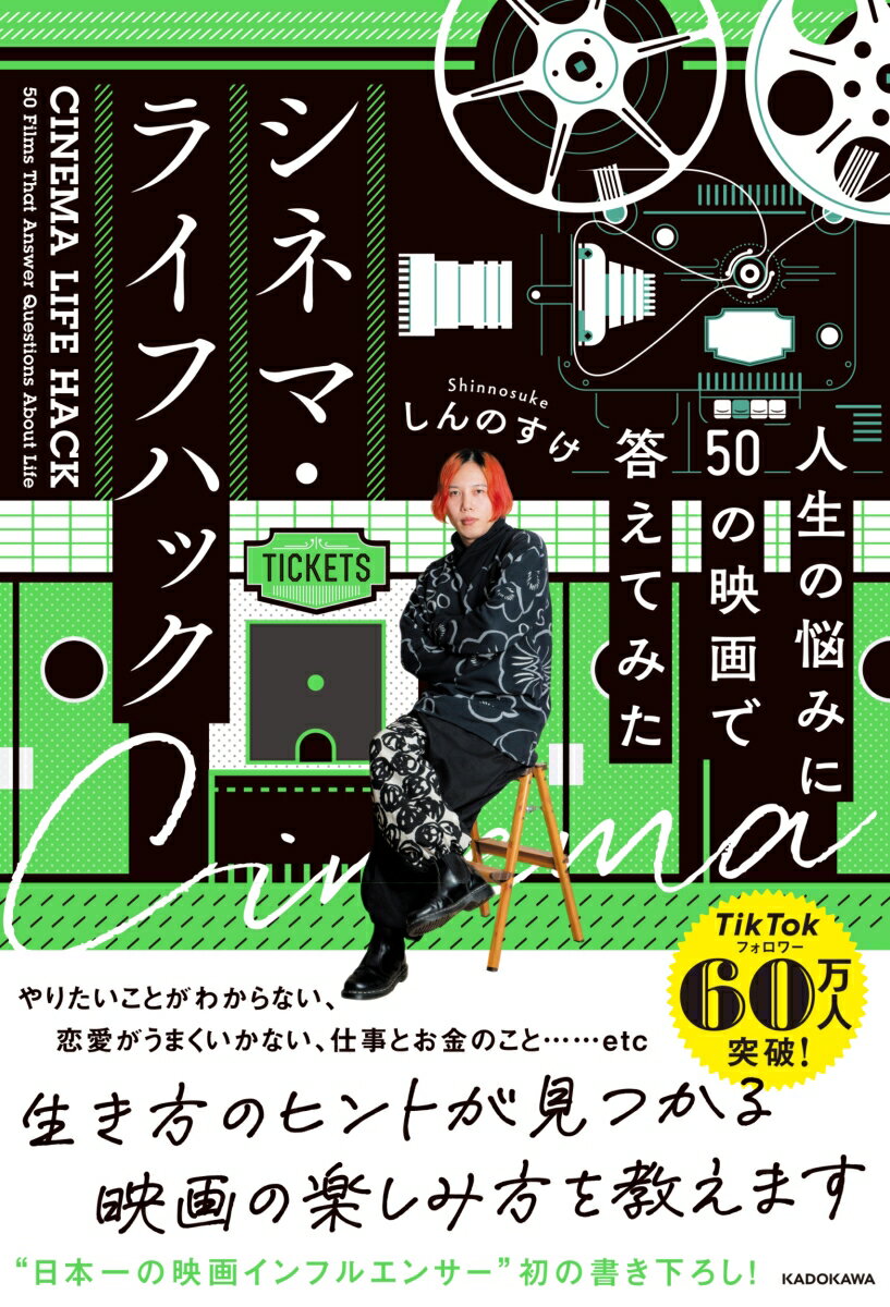 【中古】シネマ・ライフハック 人生の悩みに50の映画で答えてみた/KADOKAWA/しんのすけ（単行本）