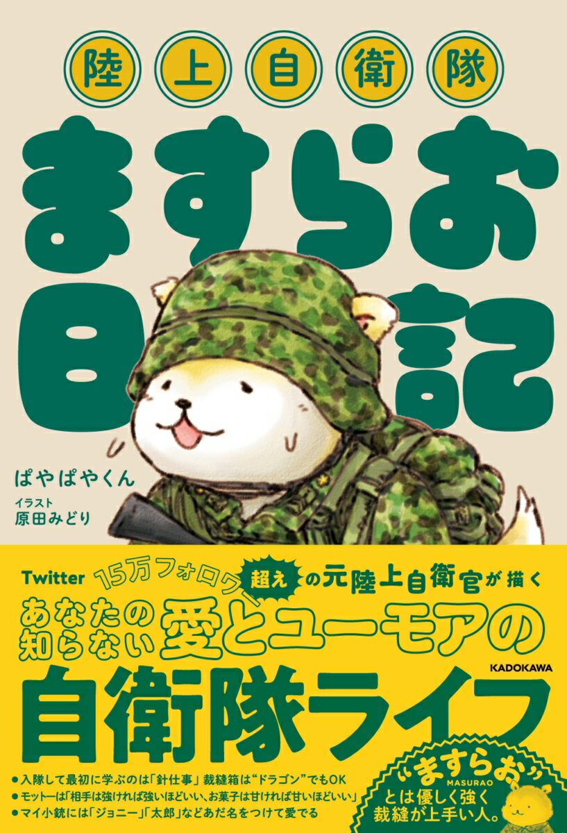 【中古】陸上自衛隊ますらお日記/KADOKAWA/ぱやぱやくん（単行本）