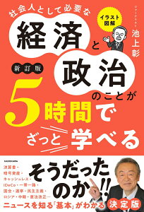【中古】社会人として必要な経済と政治のことが5時間でざっと学べる イラスト図解 新訂版/KADOKAWA/池上彰(単行本)