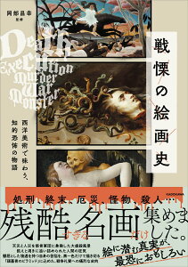 【中古】戦慄の絵画史 西洋美術で味わう、知的恐怖の物語/KADOKAWA/岡部昌幸(単行本)