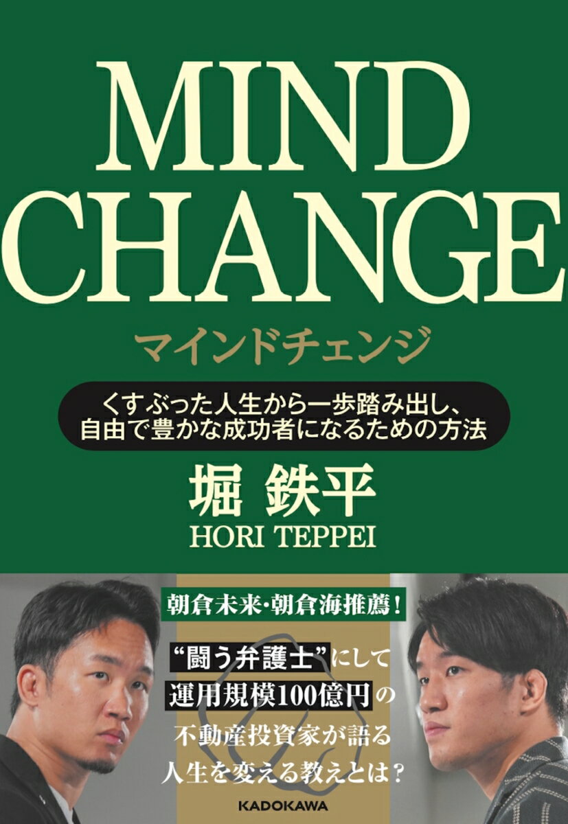 【中古】マインドチェンジ/KADOKAWA/堀鉄平（単行本）
