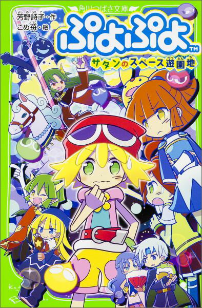 【中古】ぷよぷよ サタンのスペ-ス遊園地/KADOKAWA/芳野詩子（単行本）