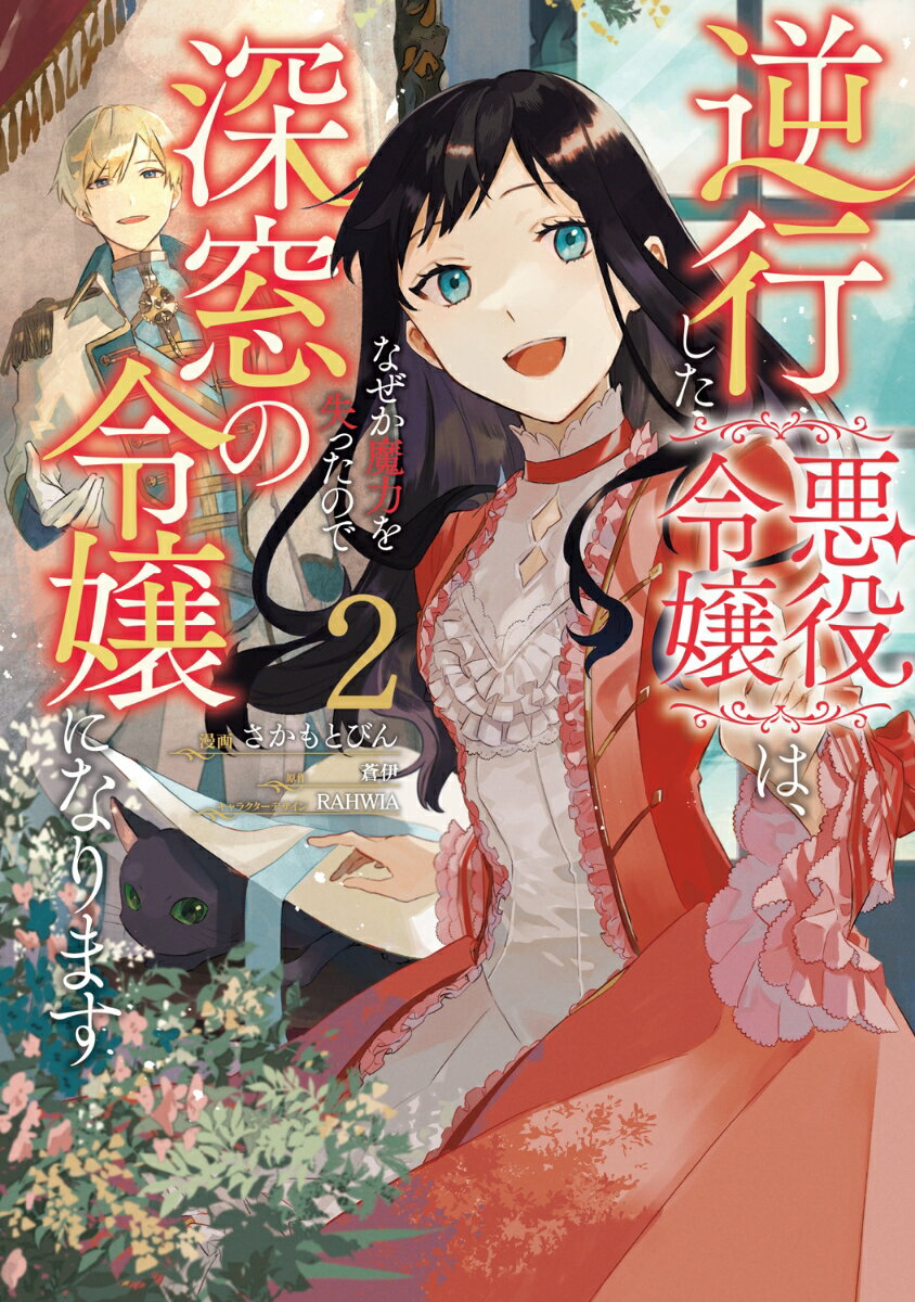 【中古】逆行した悪役令嬢は なぜか魔力を失ったので深窓の令嬢になります 2/KADOKAWA/さかもとびん（コミック）