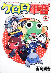 【中古】ケロロ軍曹 20/角川書店/吉崎観音（コミック）