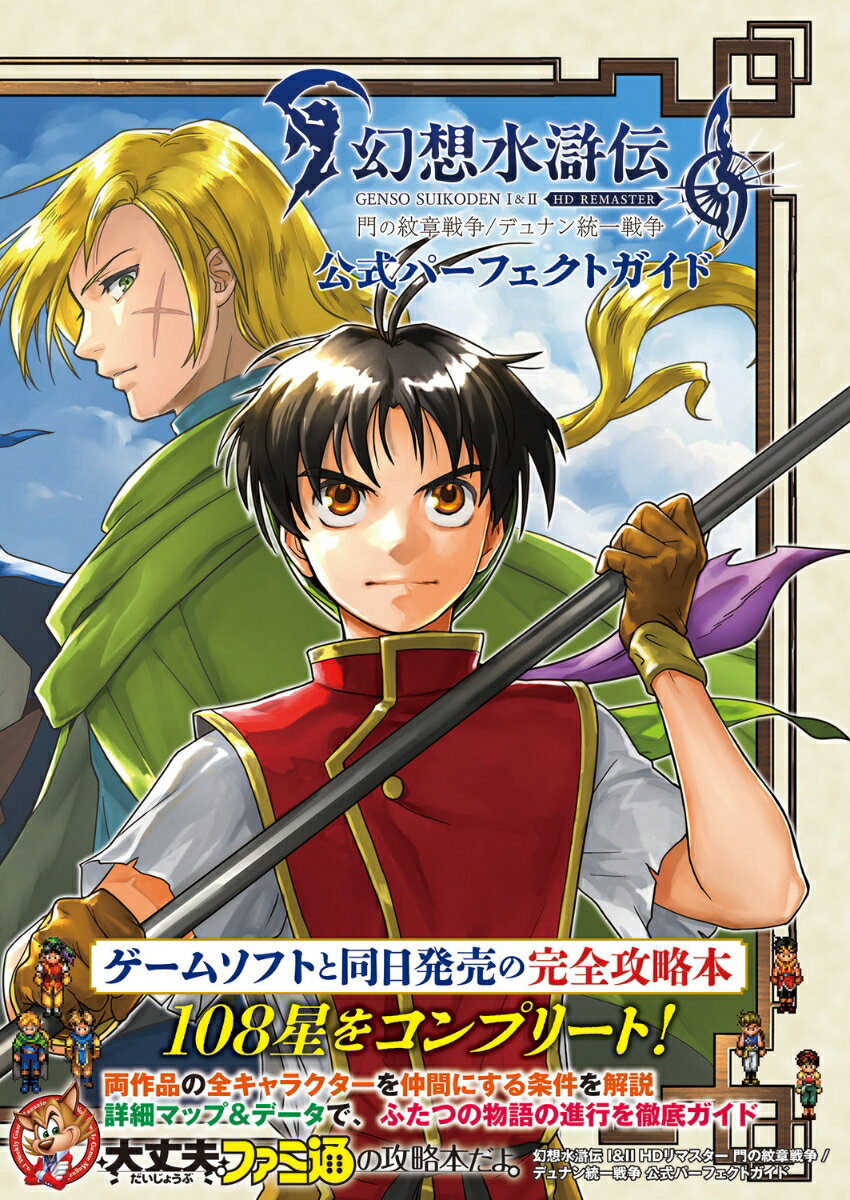【中古】幻想水滸伝 I＆II HDリマスター 門の紋章戦争／デュナン統一戦争 公式パーフ/KADOKAWA Game Linkag/ファミ通書籍編集部（単行本）
